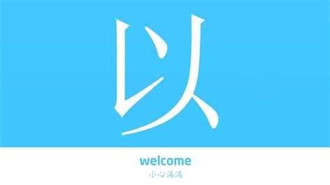 以的意思|以的解释